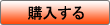 購入する