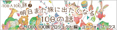 明日また旅に出たくなる100の話