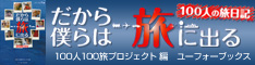 だから僕らは旅に出る　100人の旅日記