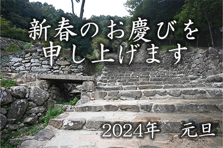 新春のお慶びを申し上げます 2024年 元旦