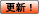 更新！