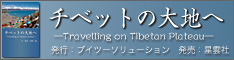 チベットの大地へ