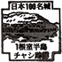 根室半島チャシ跡群スタンプ