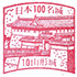 山形城スタンプ