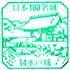 水戸城スタンプ