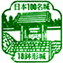 鉢形城スタンプ
