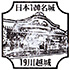 川越城スタンプ