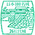 松代城スタンプ