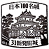 新発田城スタンプ