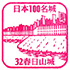 春日山城スタンプ