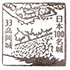 高岡城スタンプ