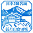 月山富田城スタンプ