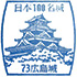 広島城スタンプ