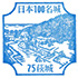 萩城スタンプ
