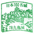 丸亀城スタンプ
