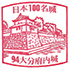 大分府内城スタンプ