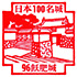 飫肥城スタンプ