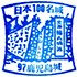 鹿児島城スタンプ