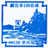 米沢城スタンプ