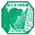 村上城スタンプ