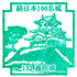 高田城スタンプ