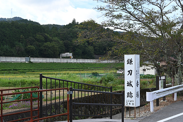 番場と鎌刃城跡の標識