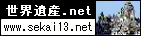 世界遺産.net