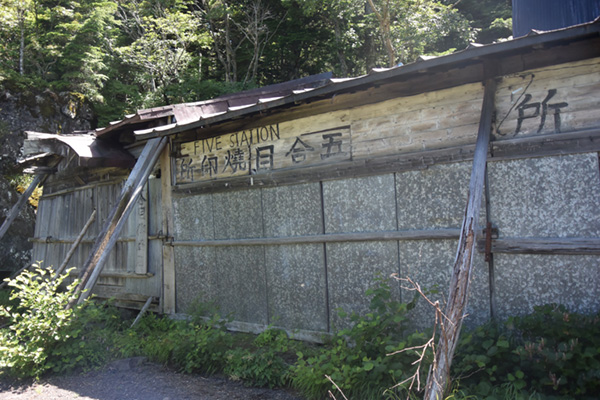 井上小屋（御座石小屋）