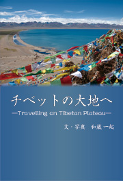 チベットの大地へ