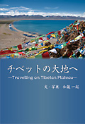 チベットの大地へ