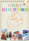 100人100旅第6弾『100色で描いた世界地図』