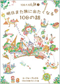 100人100旅第7弾『明日また旅に出たくなる100の話』