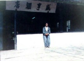 咸亨酒店