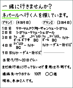 一緒に行きませんか？ネパールに行く人を探しています