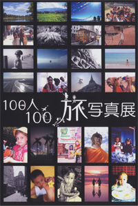 100人100旅写真展