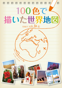 100人100旅第6弾「100色で描いた世界地図」