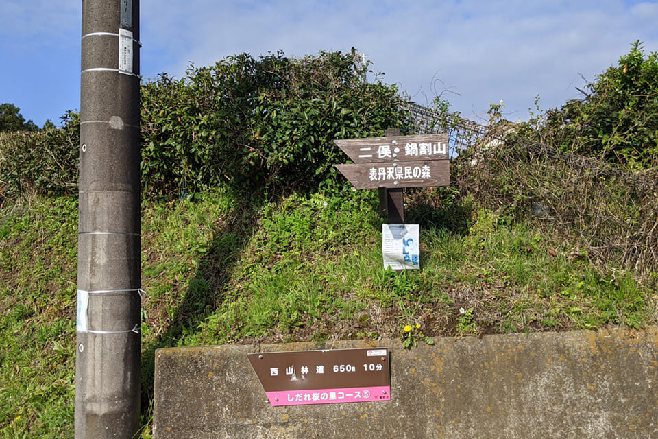 鍋割山ルート登山口