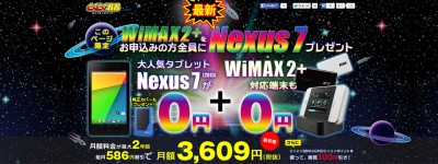 WIMAX2+ Nexus7キャンペーン