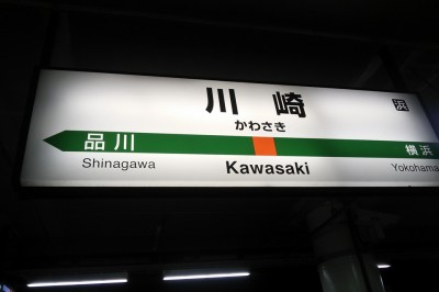 川崎駅