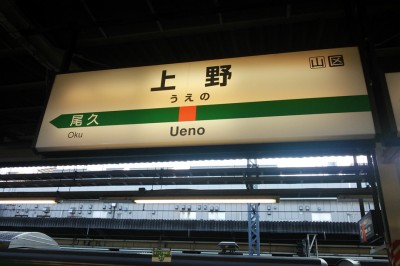 上野駅