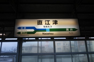 直江津駅