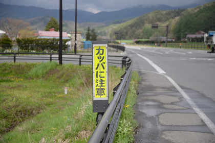 「かっぱ注意」の標識